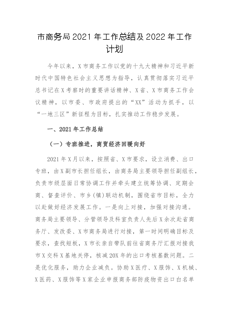 市商务局2021年工作总结及2022年工作计划.docx,第1页预览