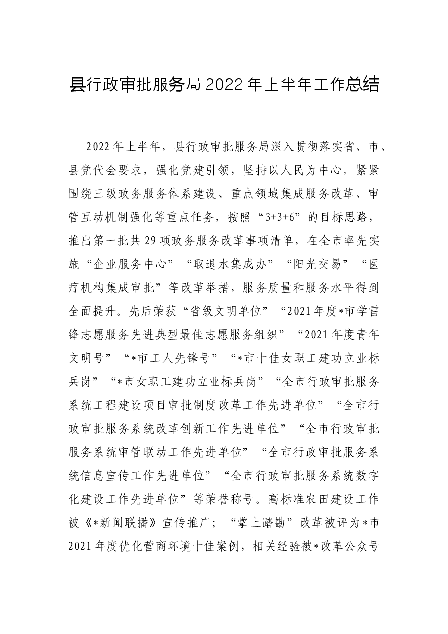 县行政审批服务局2022年上半年工作总结.docx,第1页预览