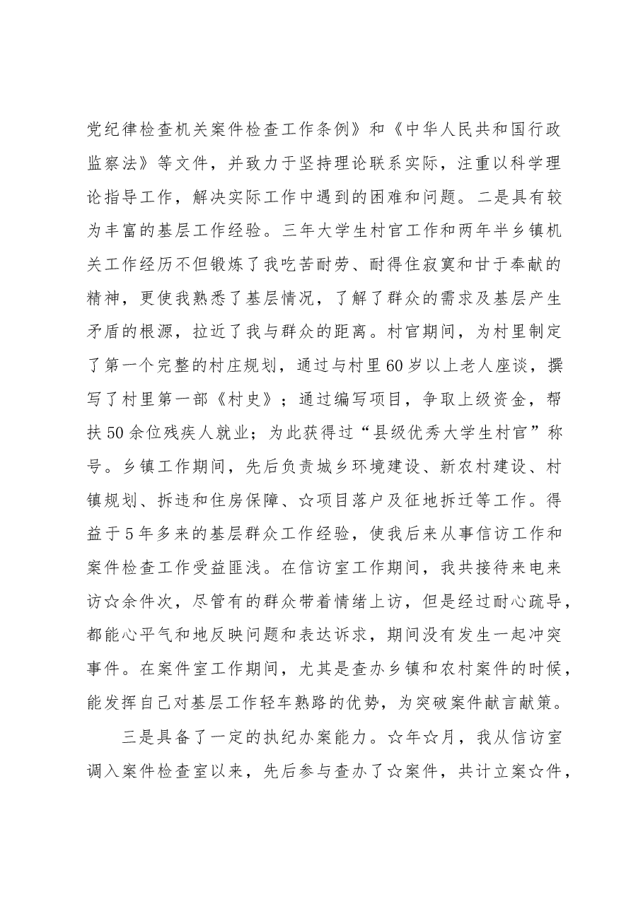 纪检监察干部竞争上岗演讲稿.doc,第2页预览