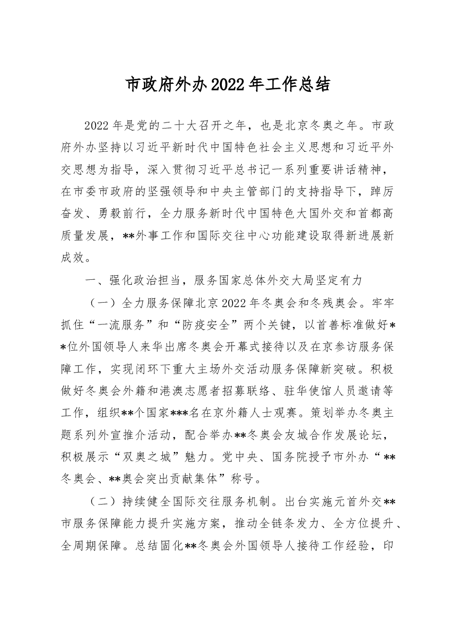 市政府外办2022年工作总结.doc,第1页预览