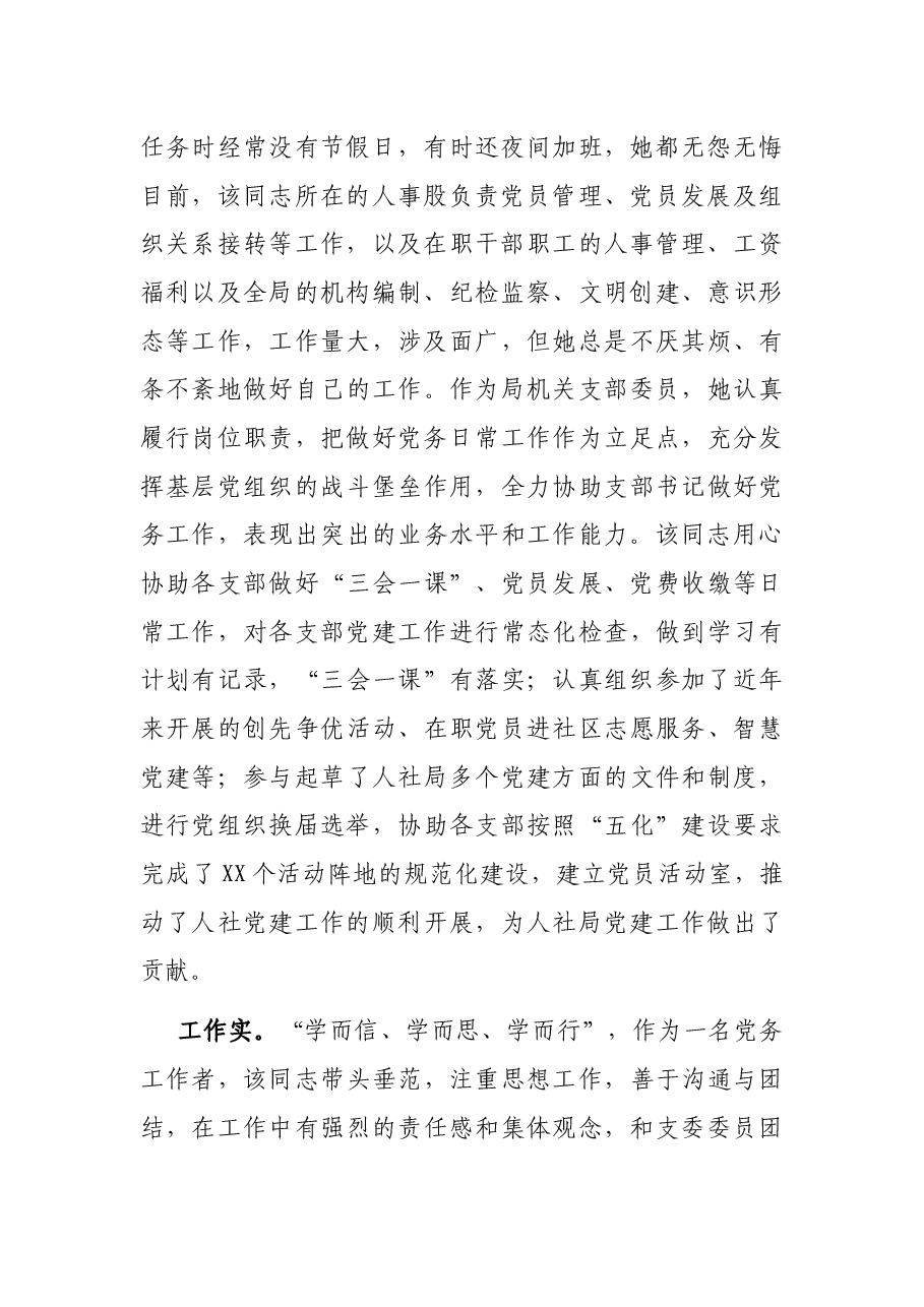 2022年优秀党务工作者先进事迹材料.docx,第2页预览