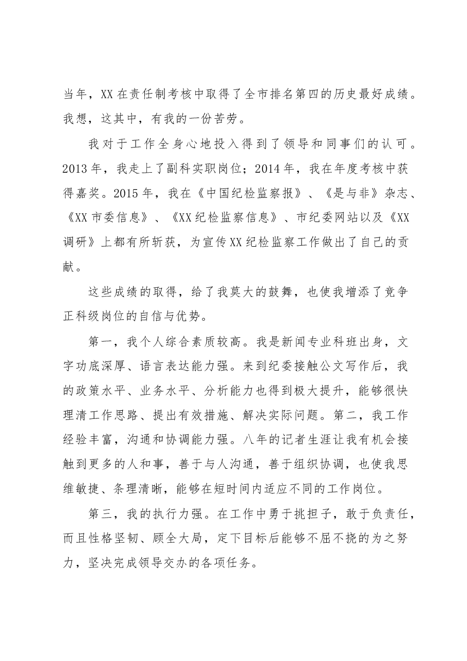 科级纪检监察干部竞争上岗演讲稿.doc,第3页预览