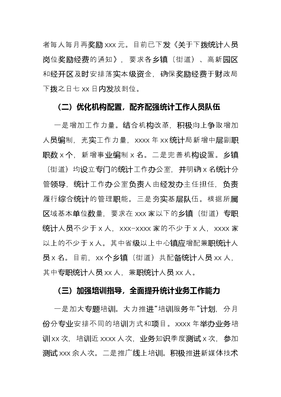 统计基层基础建设工作总结(区县).docx,第2页预览