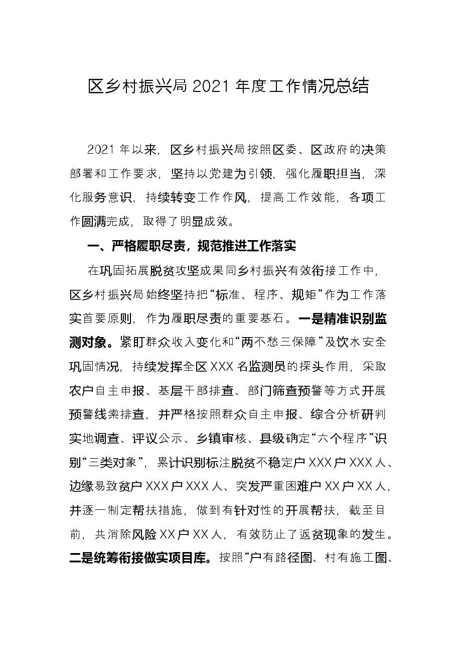 区乡村振兴局2021年度工作情况总结.docx,第1页预览
