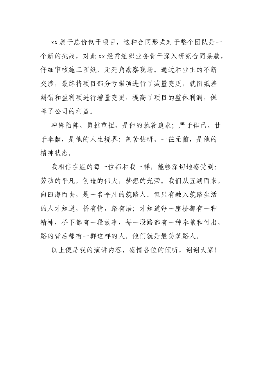建筑施工单位赞颂基层项目经理演讲稿——最美筑路人.docx,第4页预览