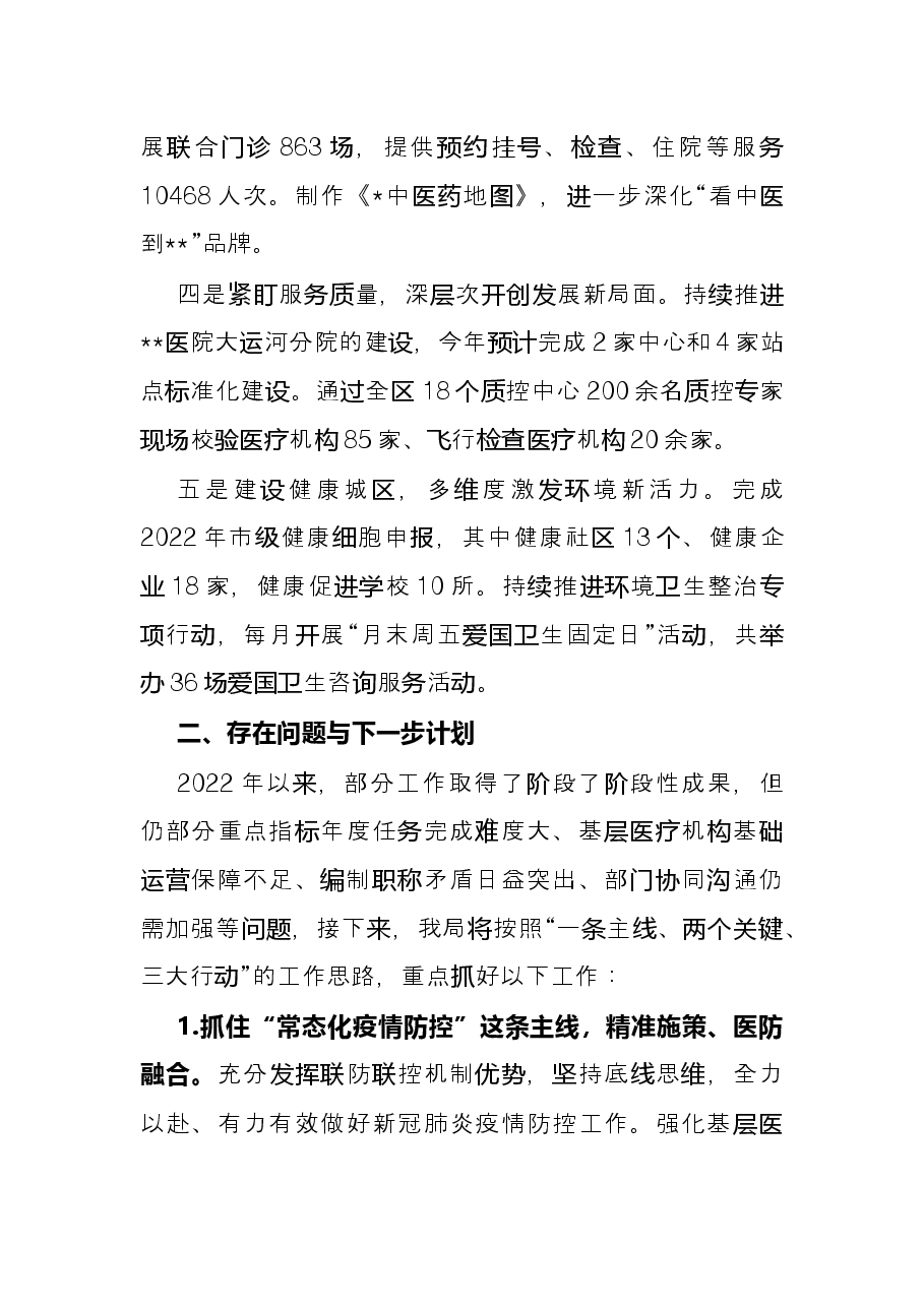 区卫生健康局2022年上半年总结和下半年工作计划.docx,第3页预览