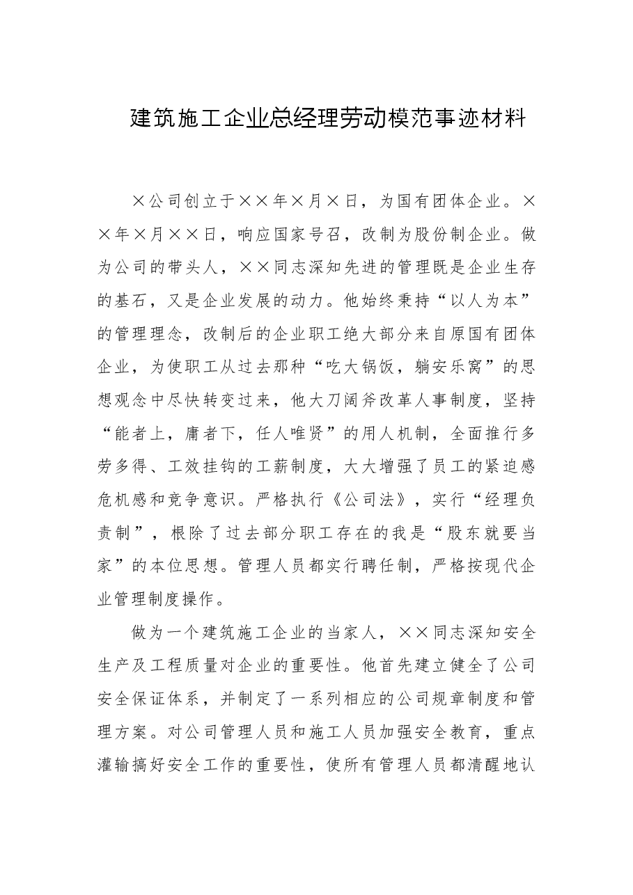 建筑施工企业总经理劳动模范事迹材料.doc,第1页预览