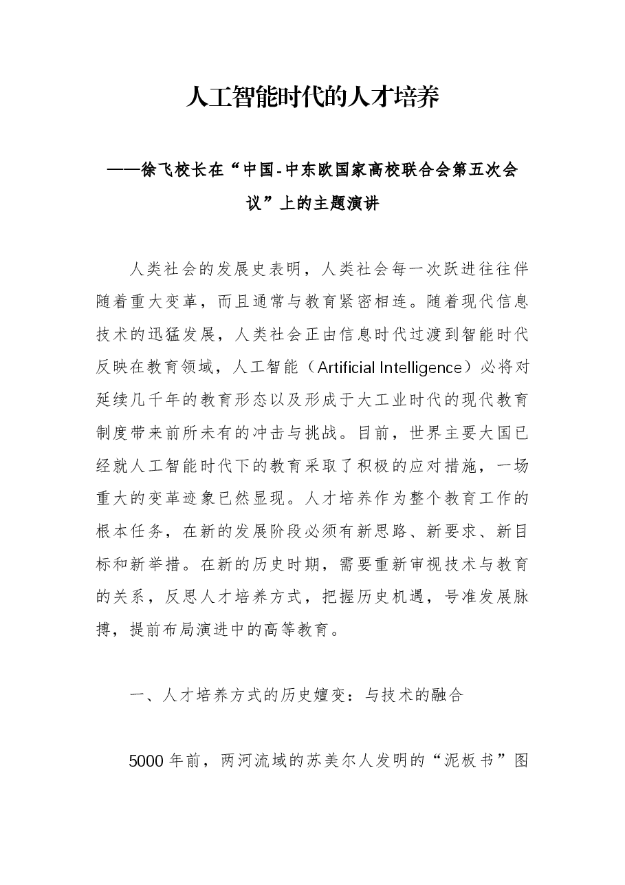 徐飞校长:在“中国-中东欧国家高校联合会第五次会议”上的主题演讲——人工智能时代的人才培养.docx,第1页预览