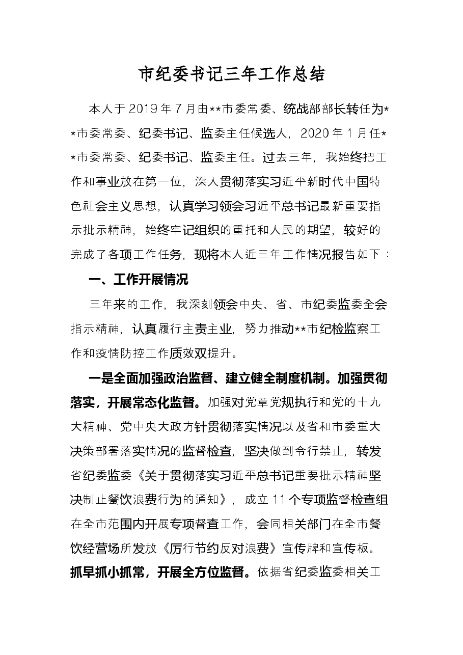 市纪委书记三年工作总结.docx,第1页预览