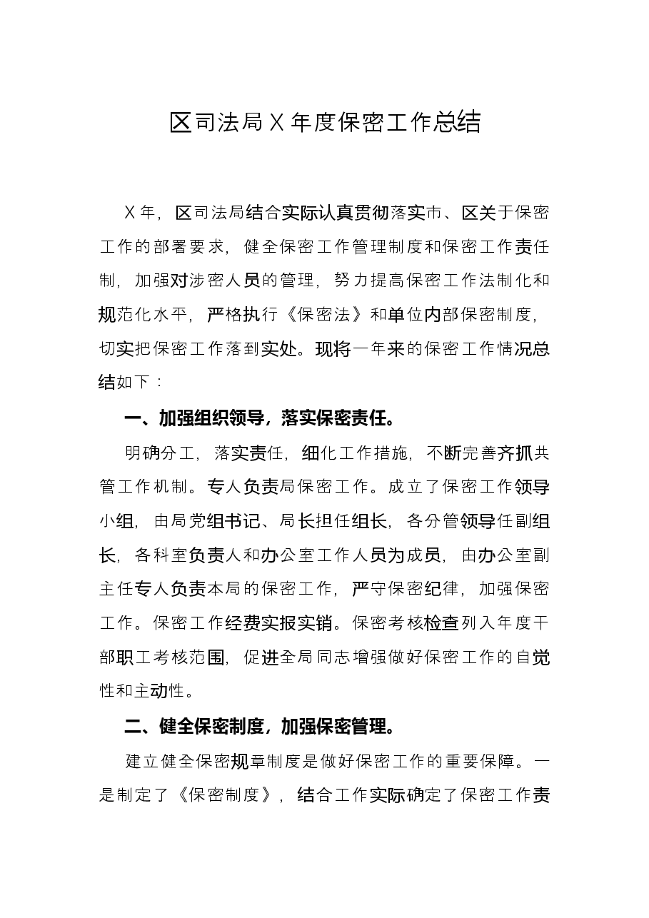 区司法局X年度保密工作总结.docx,第1页预览