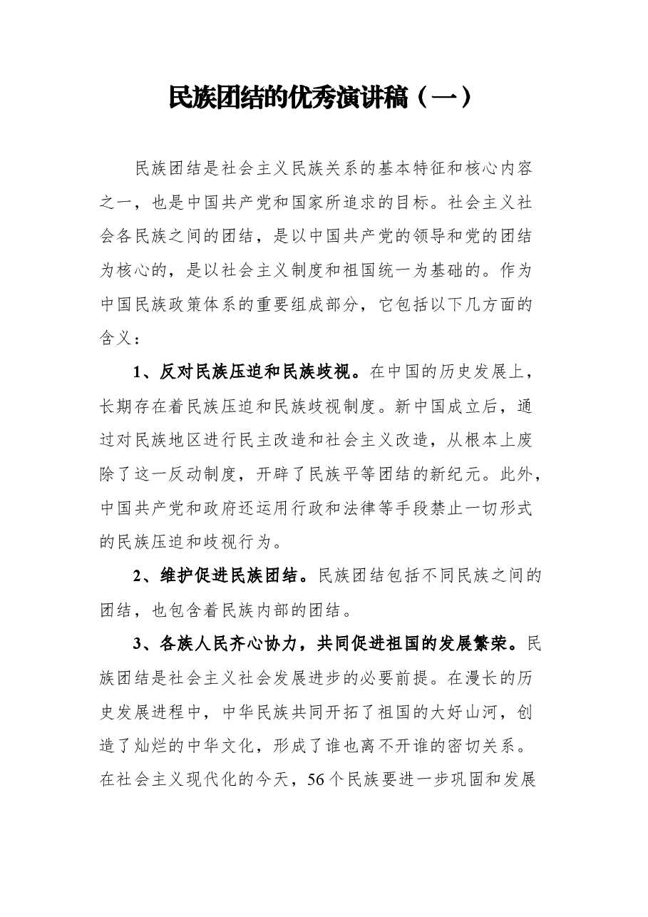 （10篇）民族团结的优秀演讲稿.docx，第2页预览
