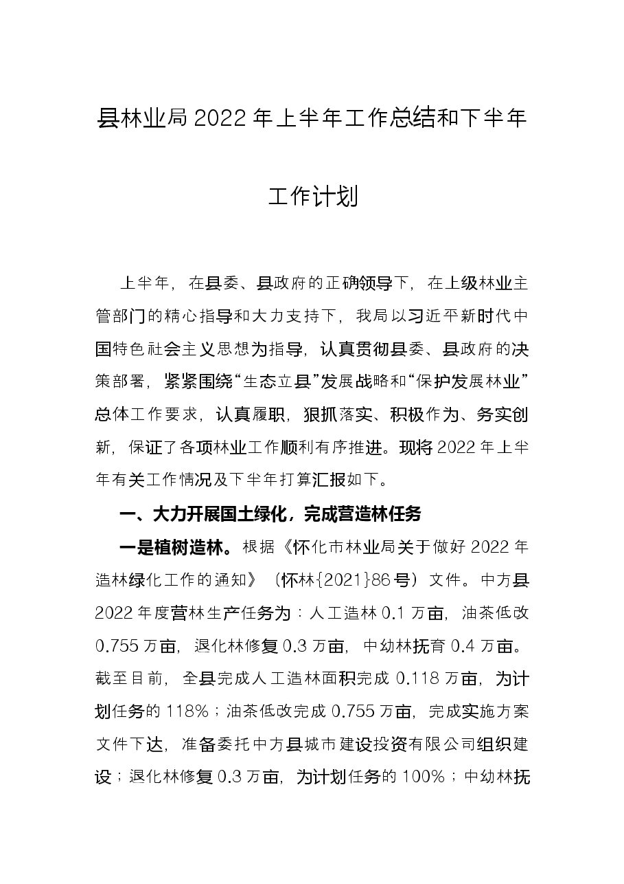 县林业局2022年上半年工作总结和下半年工作计划.docx,第1页预览