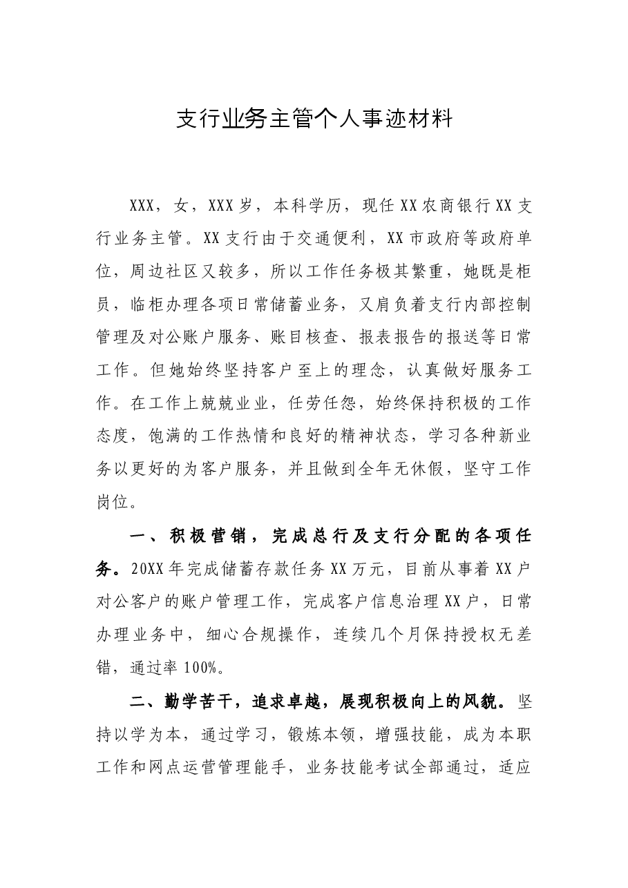 支行业务主管个人事迹材料.docx,第1页预览