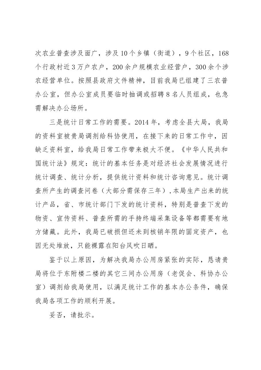 关于申请增加办公用房的请示.docx,第2页预览
