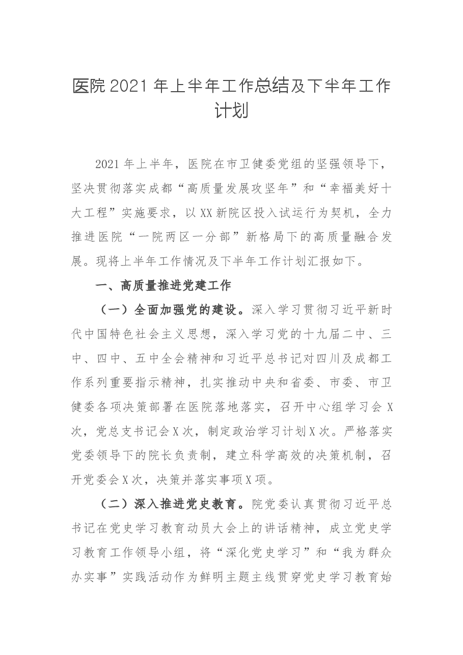 医院2021年上半年工作总结及下半年工作计划.docx,第1页预览