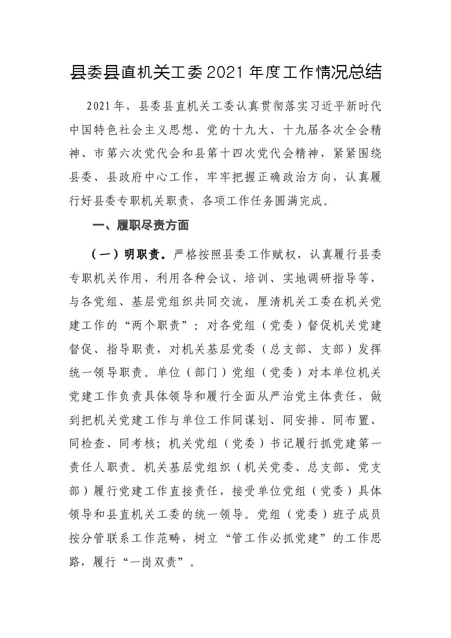 县委县直机关工委2021年度工作情况总结.docx,第1页预览