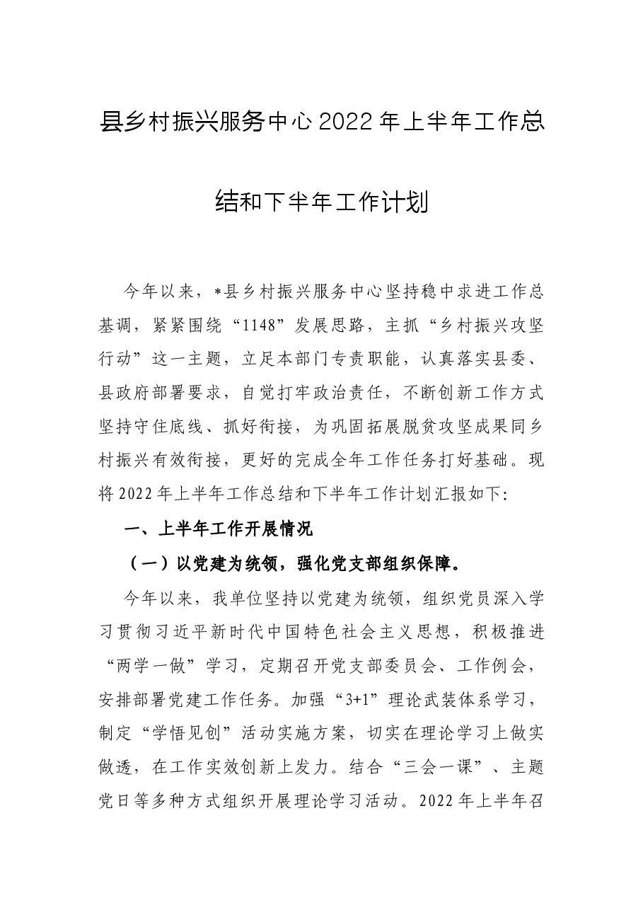 县乡村振兴服务中心2022年上半年工作总结和下半年工作计划.docx,第1页预览