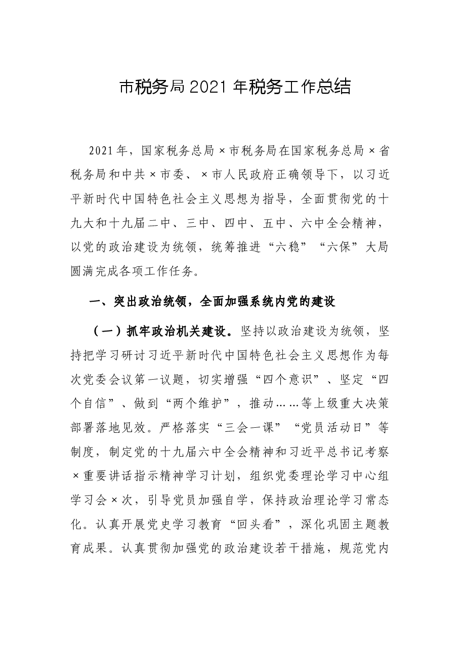市税务局2021年税务工作总结.docx,第1页预览
