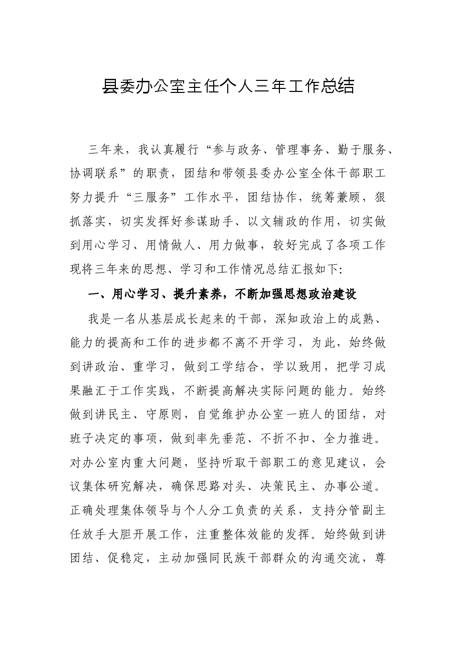 县委办公室主任个人三年工作总结.docx,第1页预览