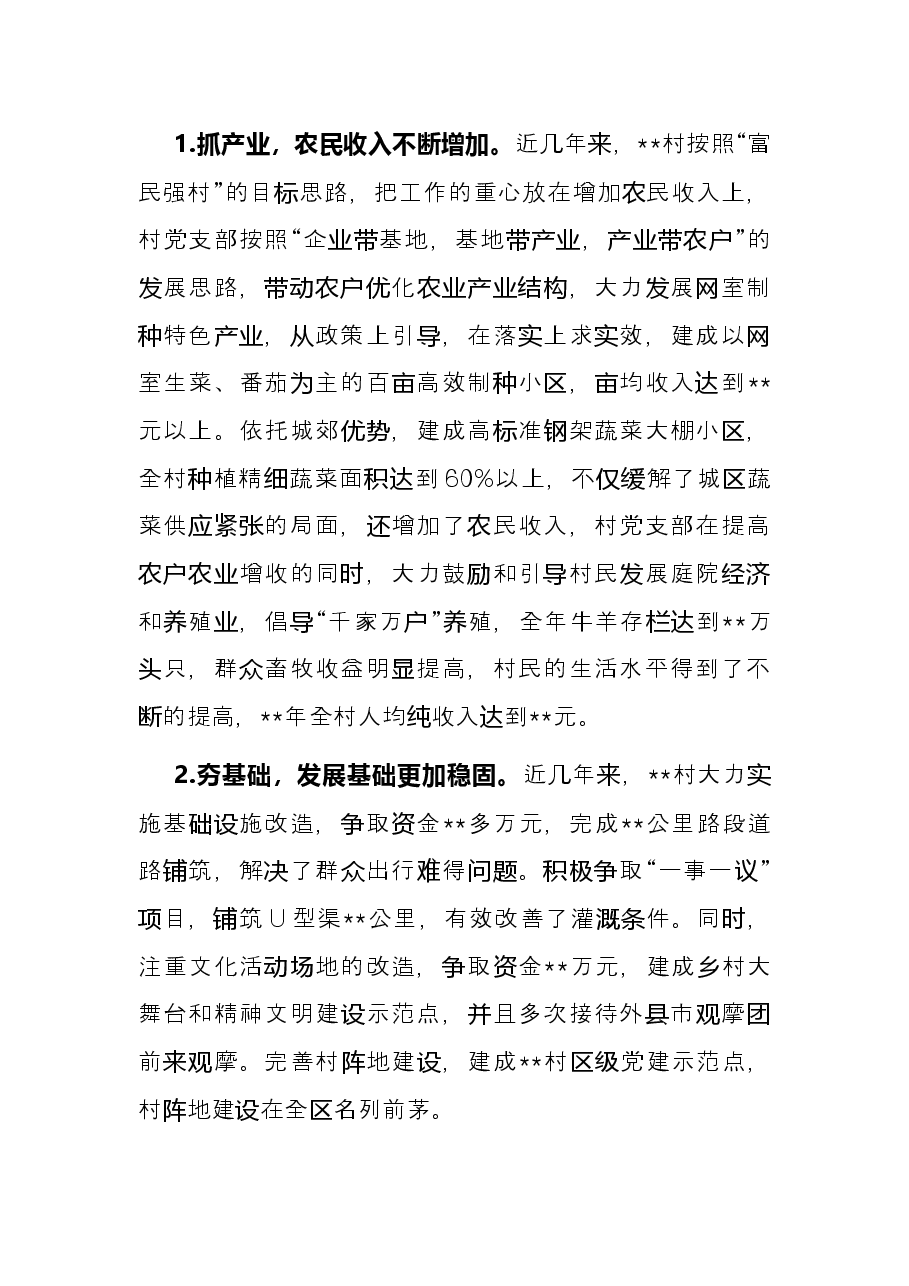 村先进基层党组织事迹材料.docx,第3页预览
