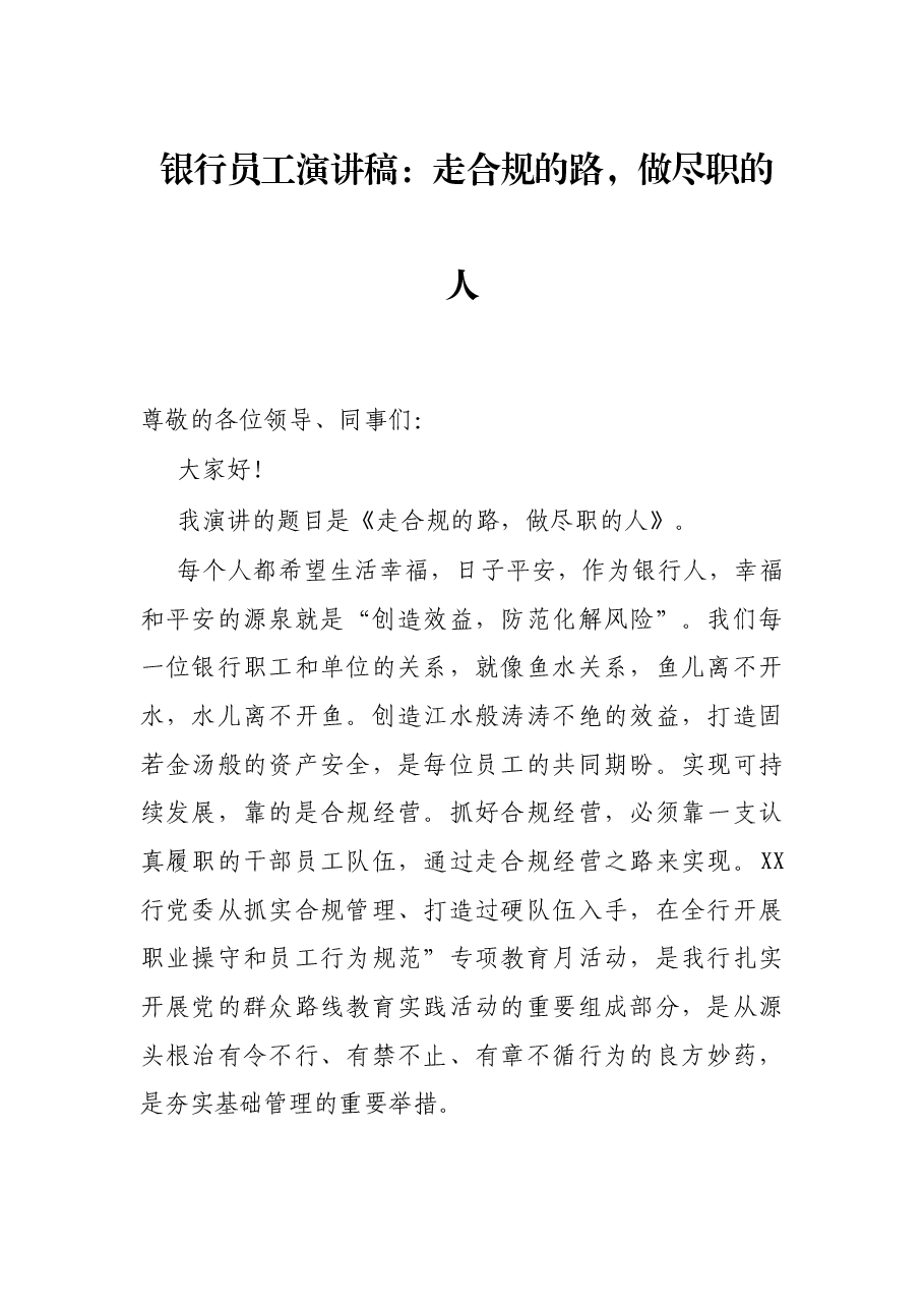 银行员工演讲稿:走合规的路,做尽职的人.docx,第1页预览