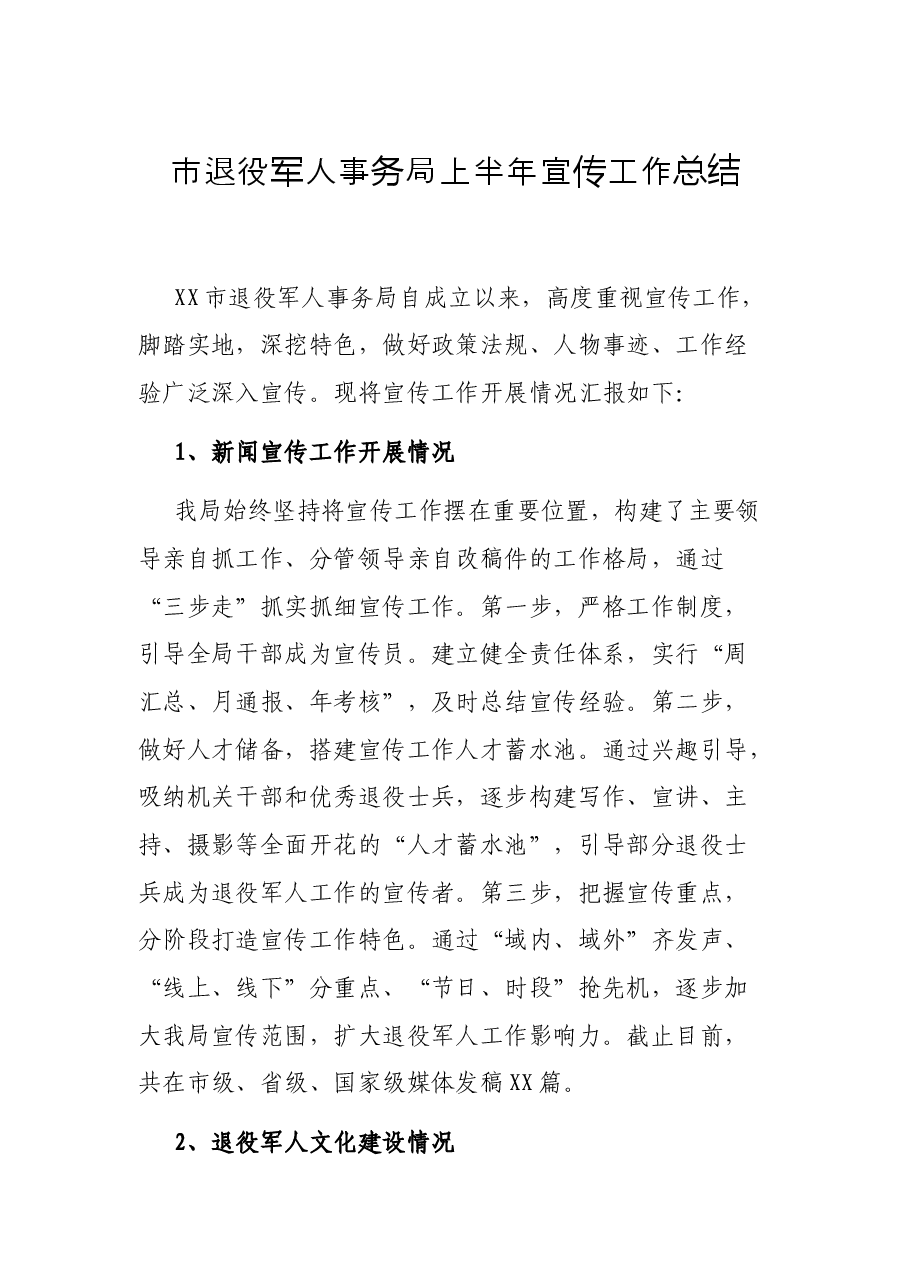 市退役军人事务局上半年宣传工作总结.docx,第1页预览