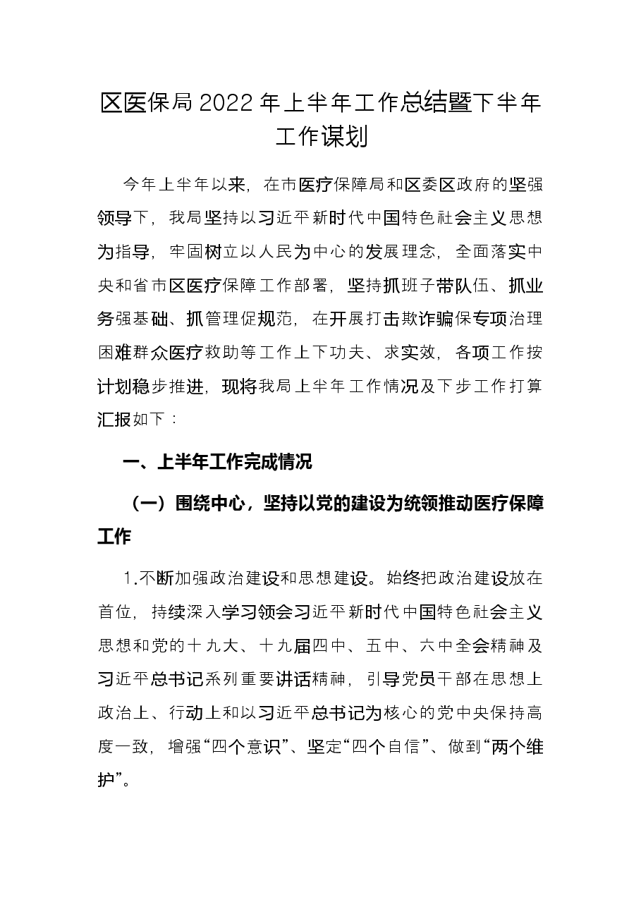 区医保局2022年上半年工作总结暨下半年工作谋划.docx,第1页预览