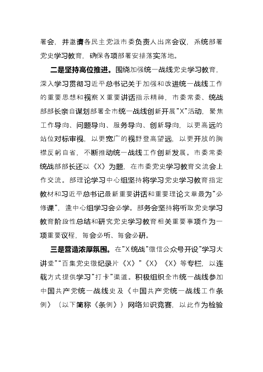 市委统战部党史学习教育工作总结.docx,第2页预览