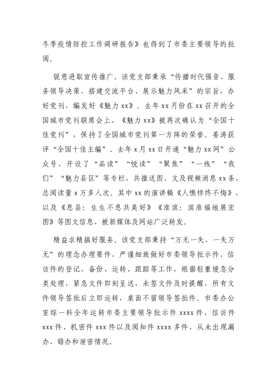 市委办公室机关第一党支部工作总结.docx,第4页预览