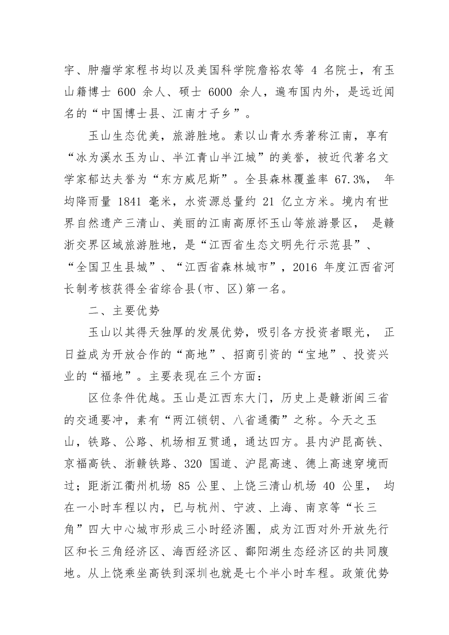 推介词:魅力玉山欢迎您.docx,第2页预览