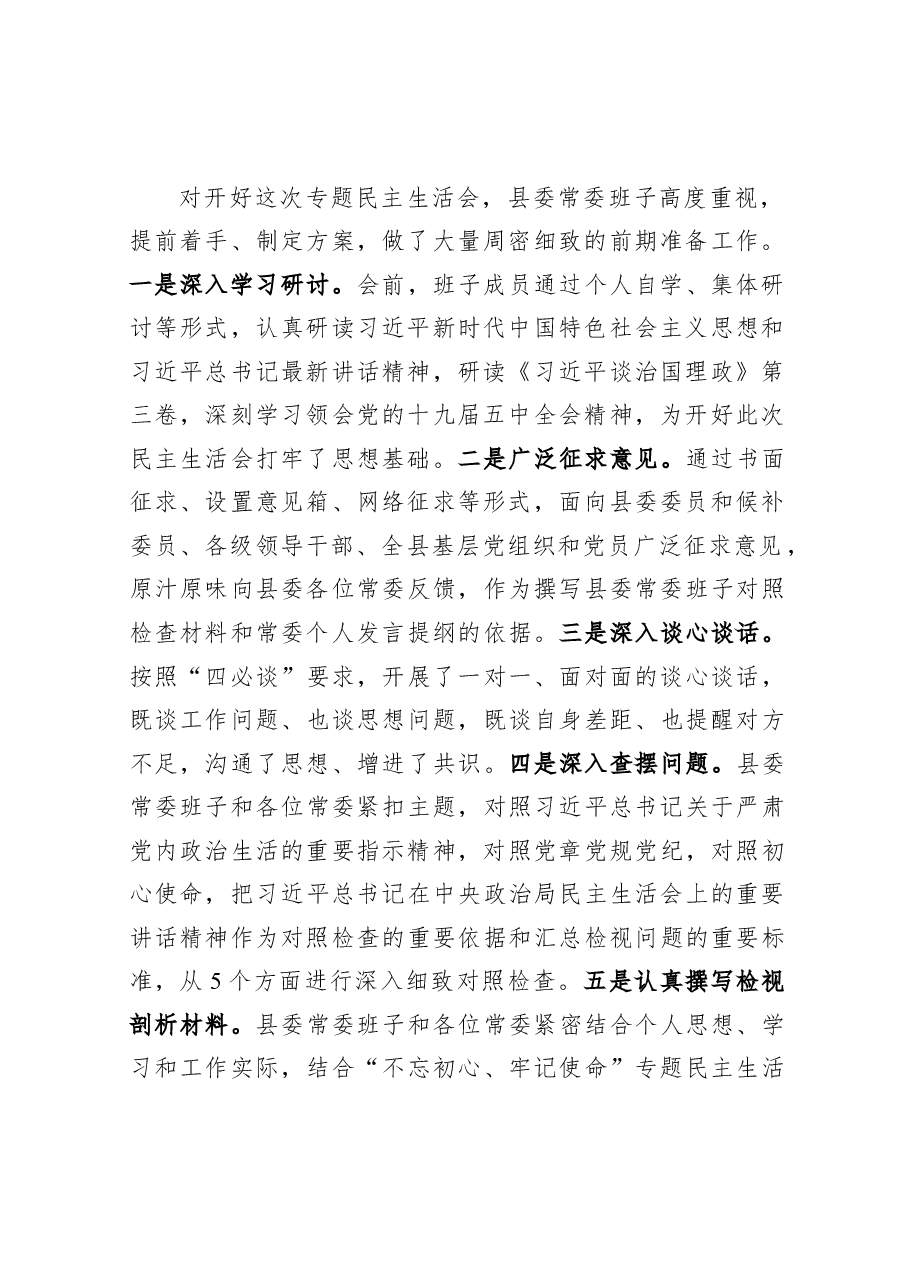 (5篇)在2020年民主生活会上的主持词暨表态发言.docx,第3页预览