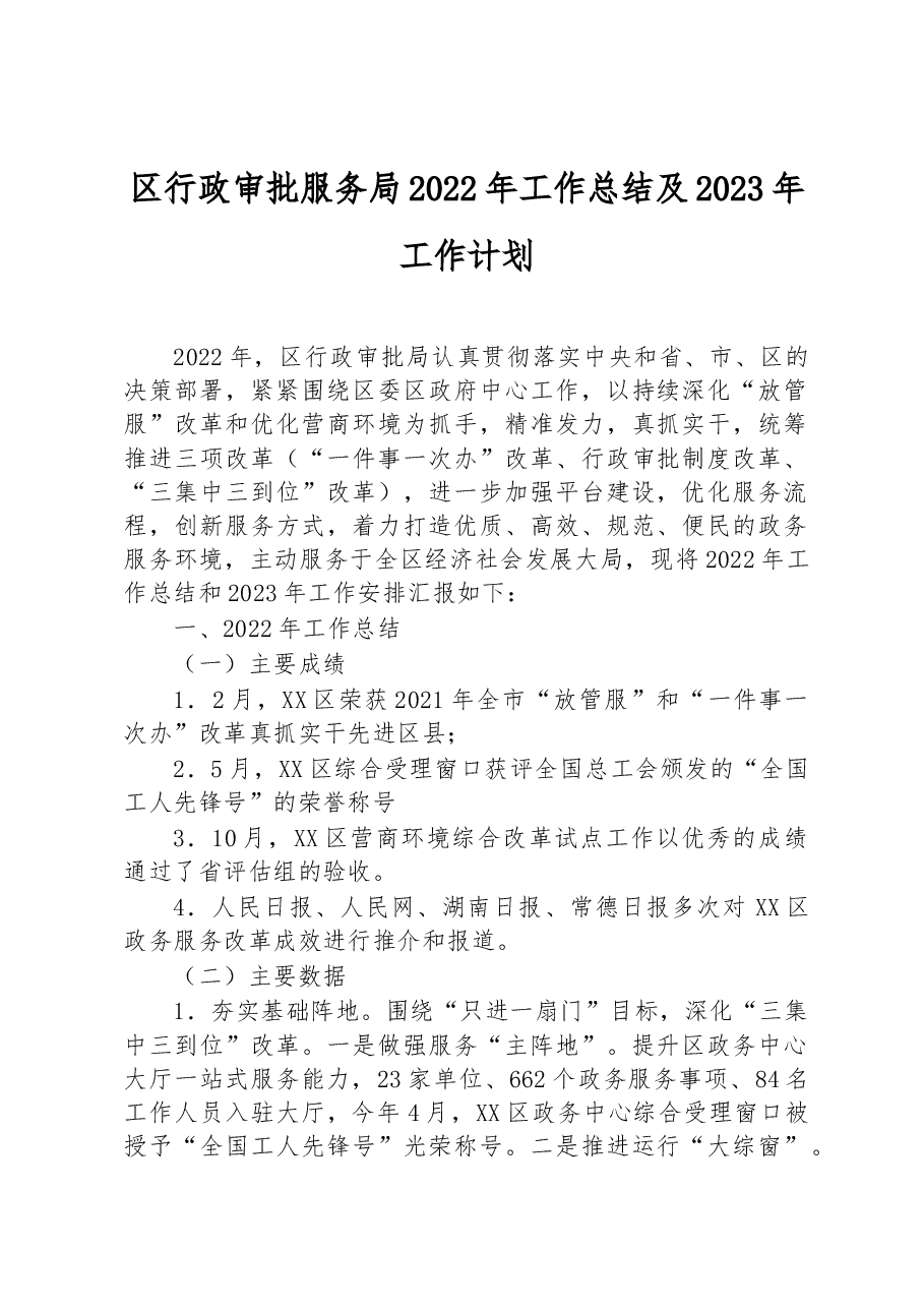区行政审批服务局2022年工作总结及2023年工作计划.docx,第1页预览