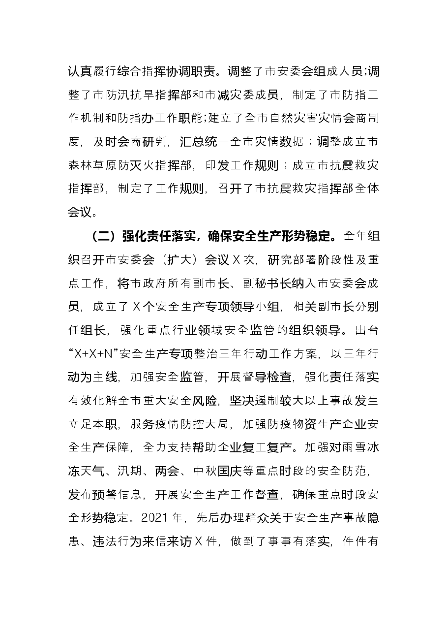 市应急管理局2021年度应急管理工作总结.docx,第2页预览