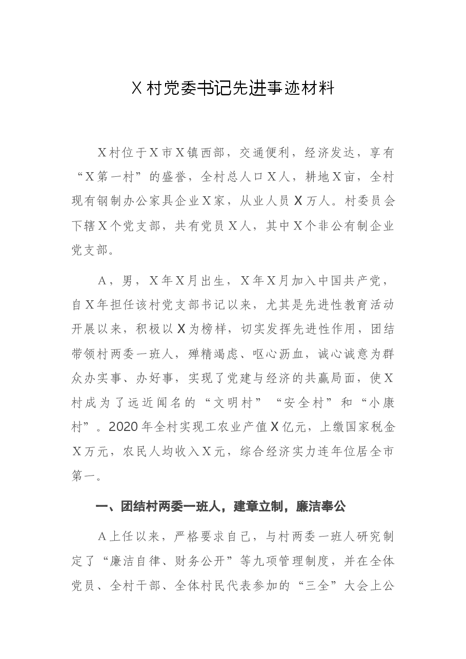 X村党委书记先进事迹材料.docx，第1页预览