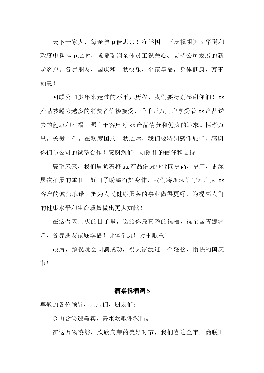 (21篇)酒桌祝酒词.docx,第4页预览