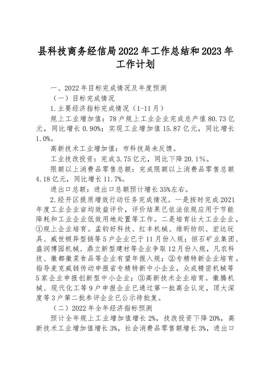 县科技商务经信局2022年工作总结和2023年工作计划.docx,第1页预览