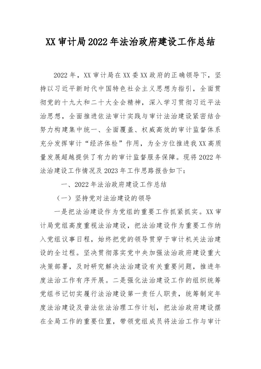 审计局2022年法治政府建设工作总结.docx,第1页预览