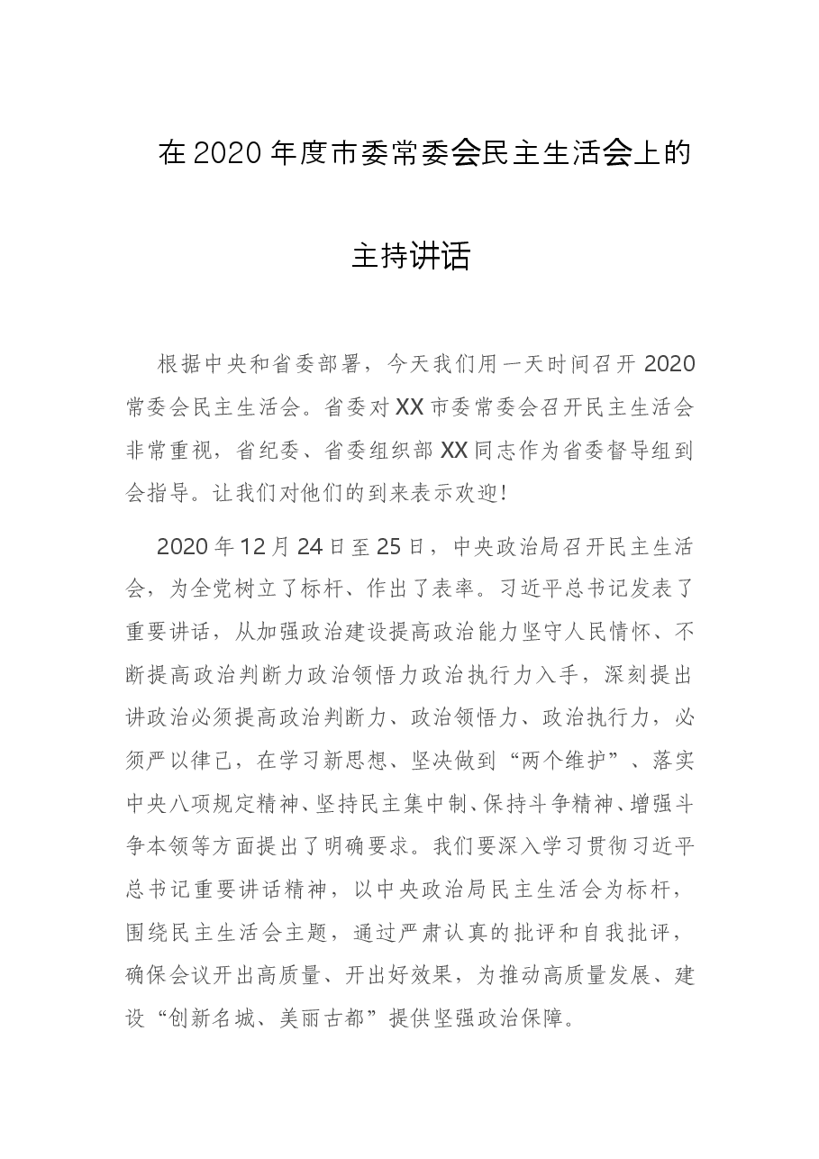 在2020年度市委常委会民主生活会上的主持讲话.doc，第1页预览