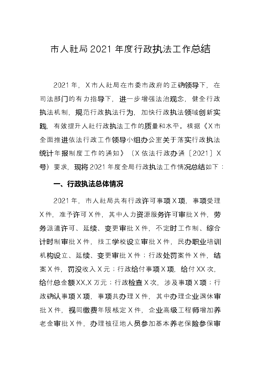 市人社局2021年度行政执法工作总结.docx,第1页预览