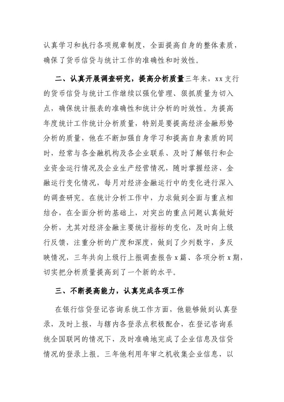 先进典型事迹材料(银行员工).docx,第2页预览