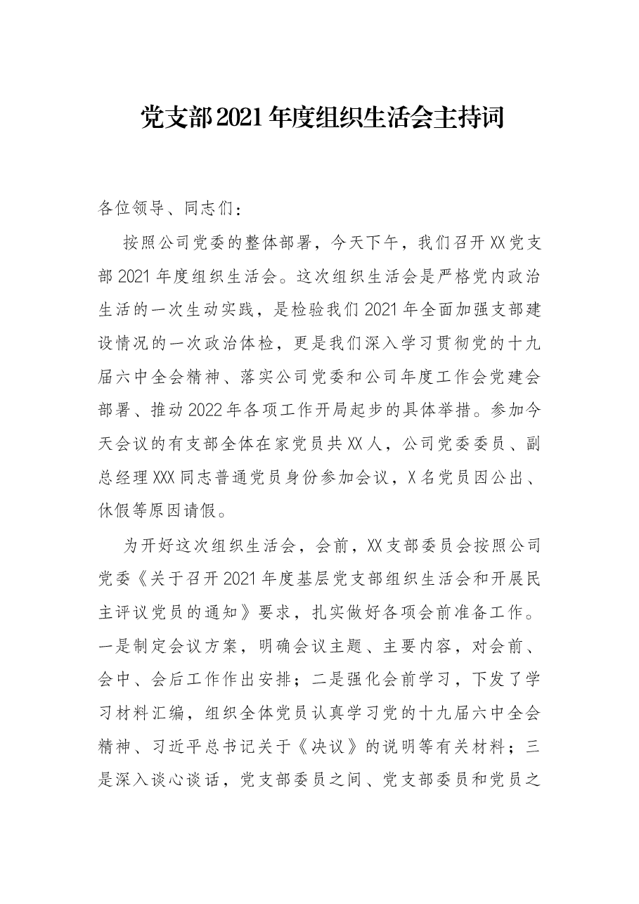 党支部2021年度组织生活会主持词.docx,第1页预览