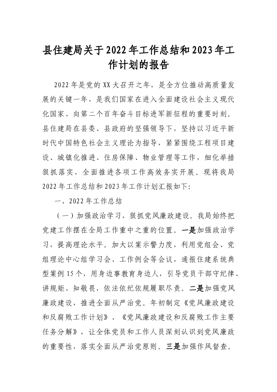 县住建局关于2022年工作总结和2023年工作计划的报告.docx,第1页预览