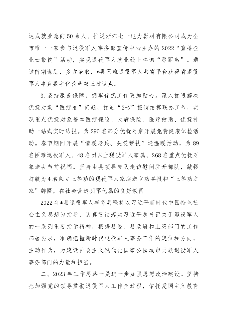 县退役军人事务局2022年工作总结和2023年工作谋划.docx,第2页预览