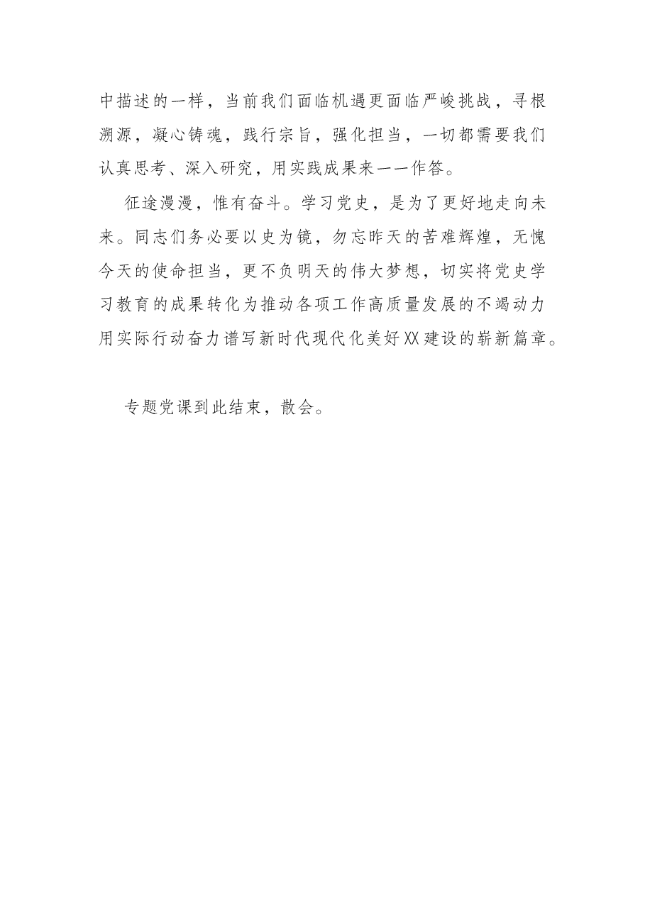 党支部党史专题党课主持词.docx,第3页预览