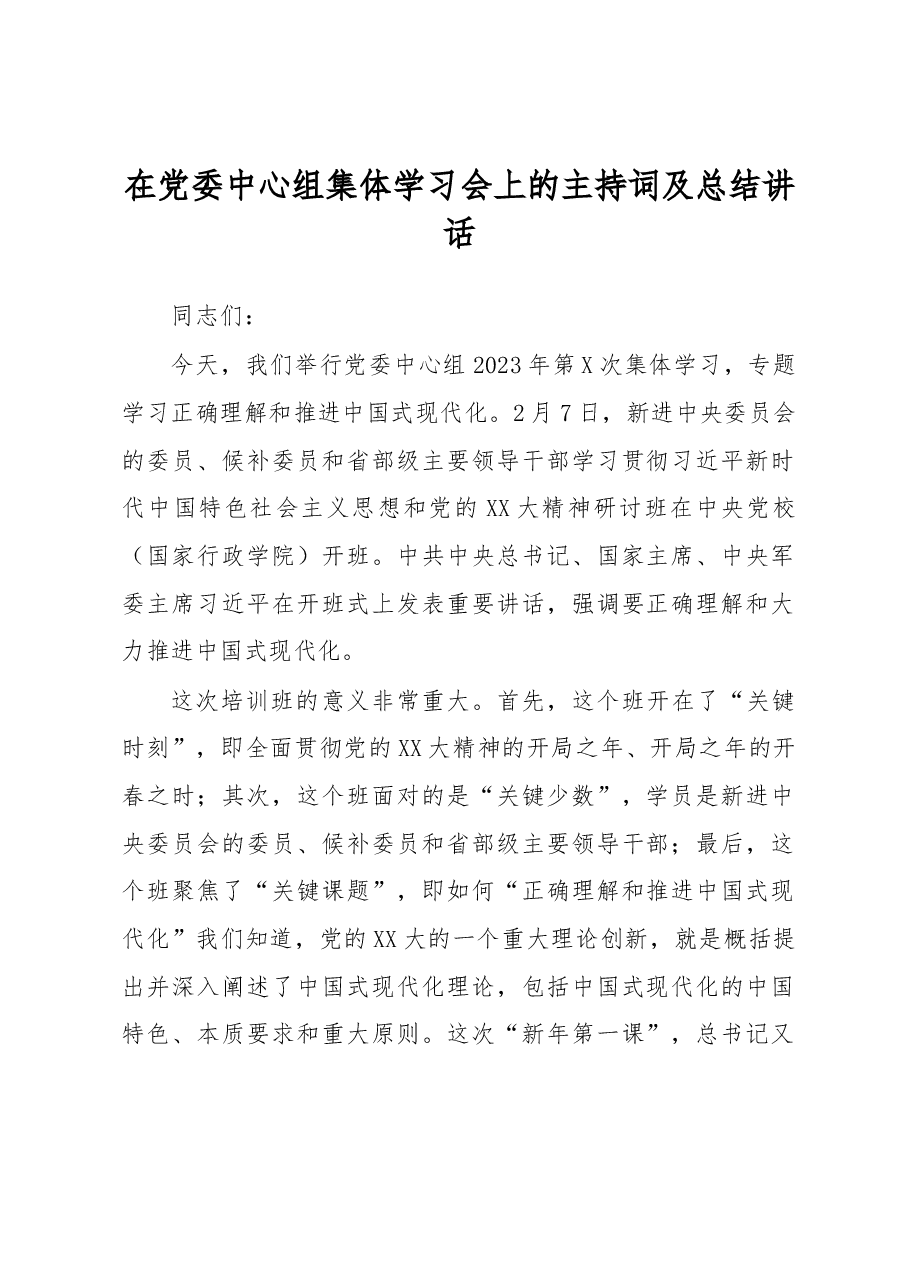 在党委中心组集体学习会上的主持词及总结讲话.docx,第1页预览