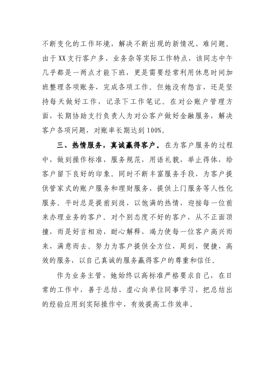 支行业务主管个人事迹材料.docx,第2页预览