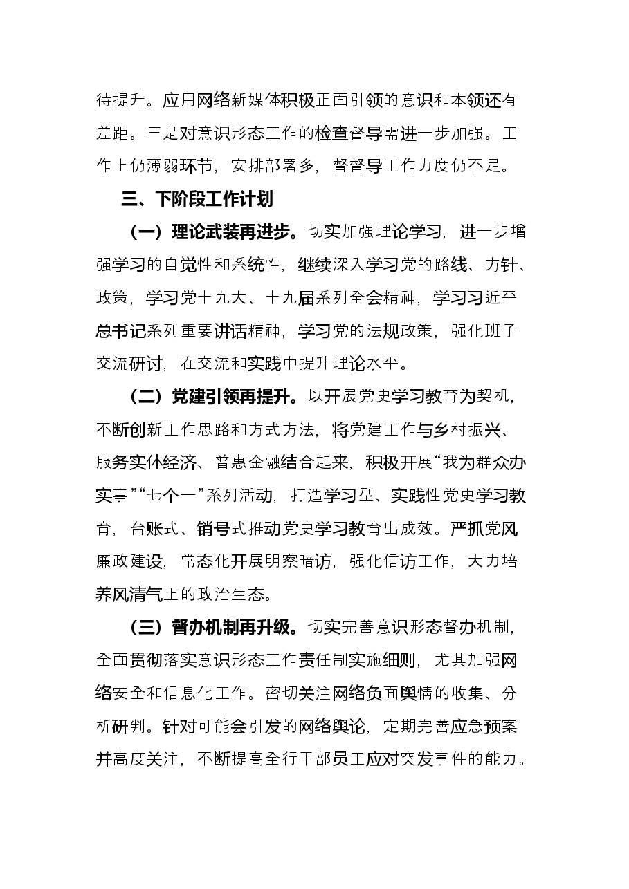 银行2021年意识形态工作总结.docx,第4页预览
