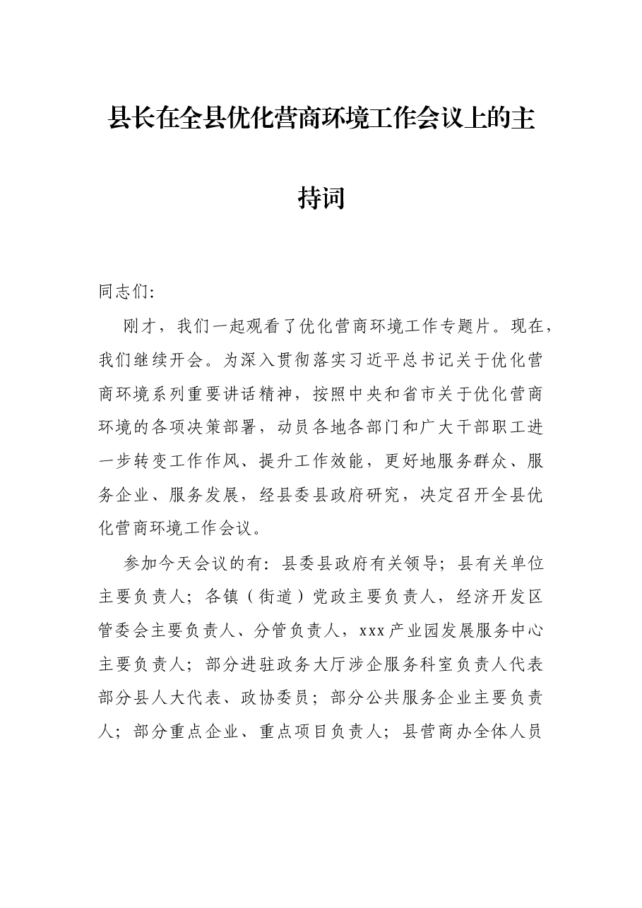 县长在全县优化营商环境工作会议上的主持词.docx,第1页预览