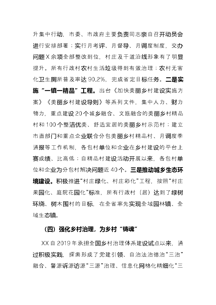 全市2021年乡村振兴工作总结报告.docx,第4页预览