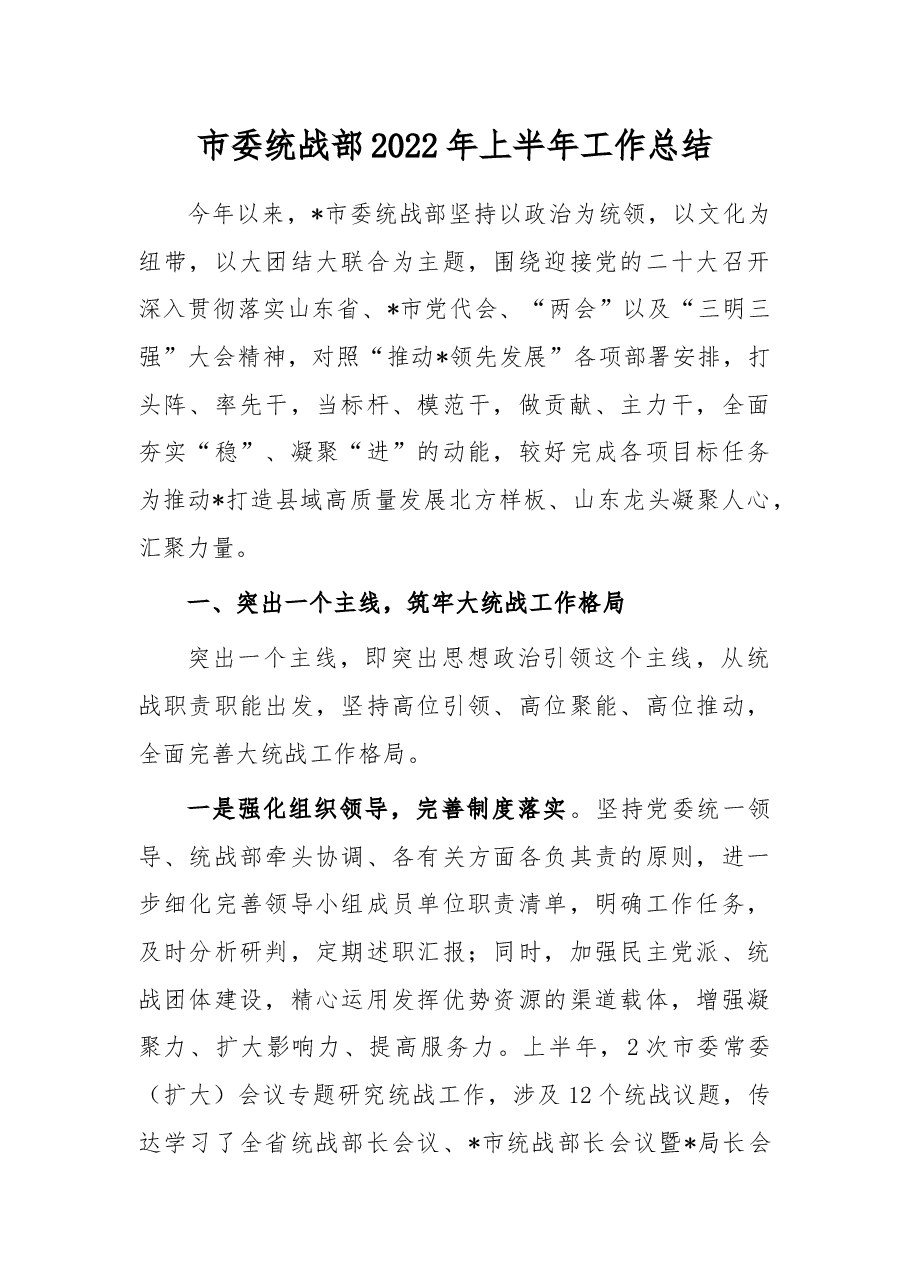 市委统战部2022年上半年工作总结.docx,第1页预览